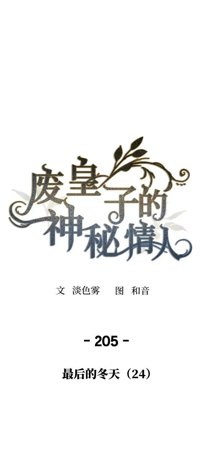 第205话 最后的冬天（24） 第2页