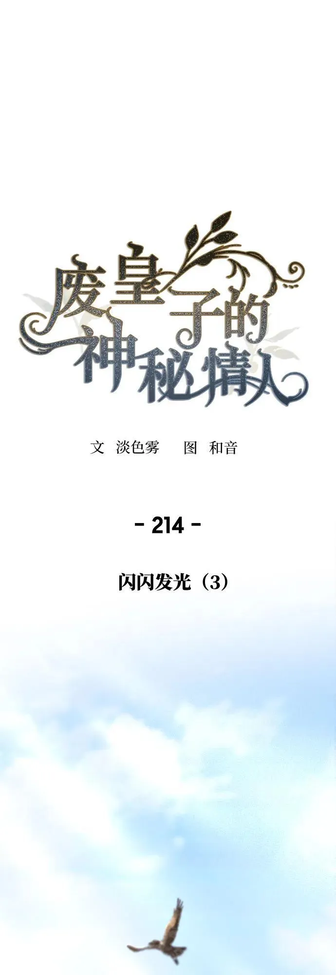 第214话 闪闪发光（3） 第2页