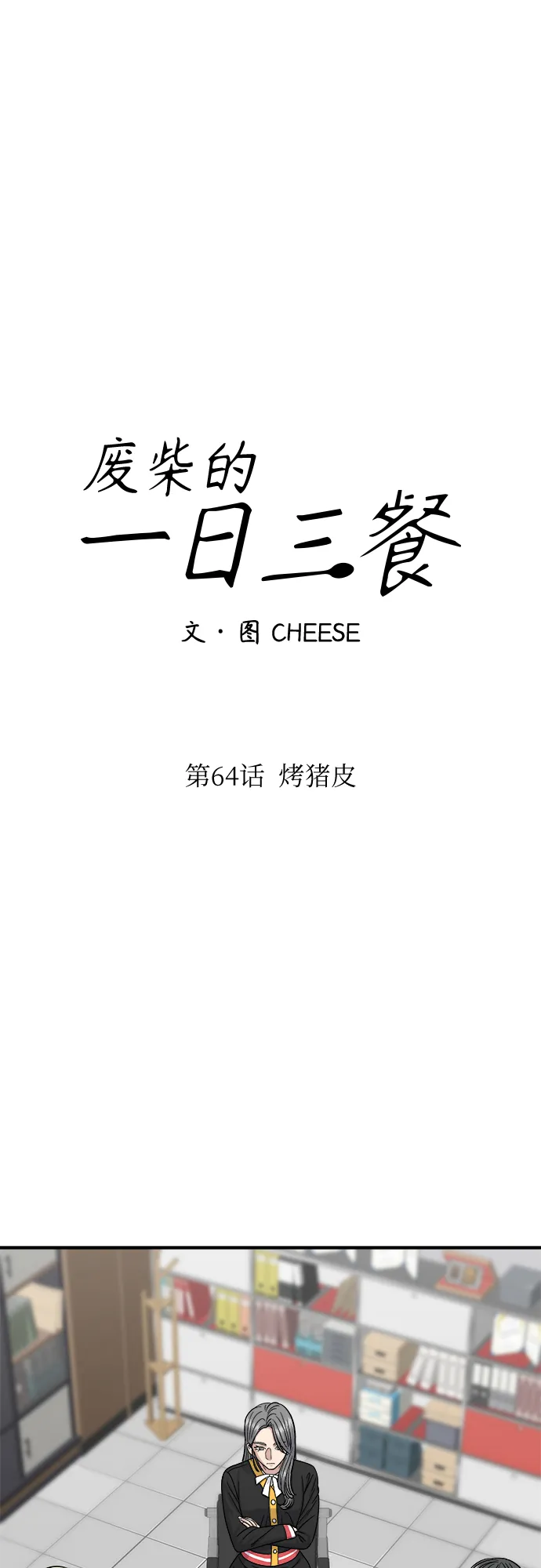 [第64话] 烤猪皮 第18页