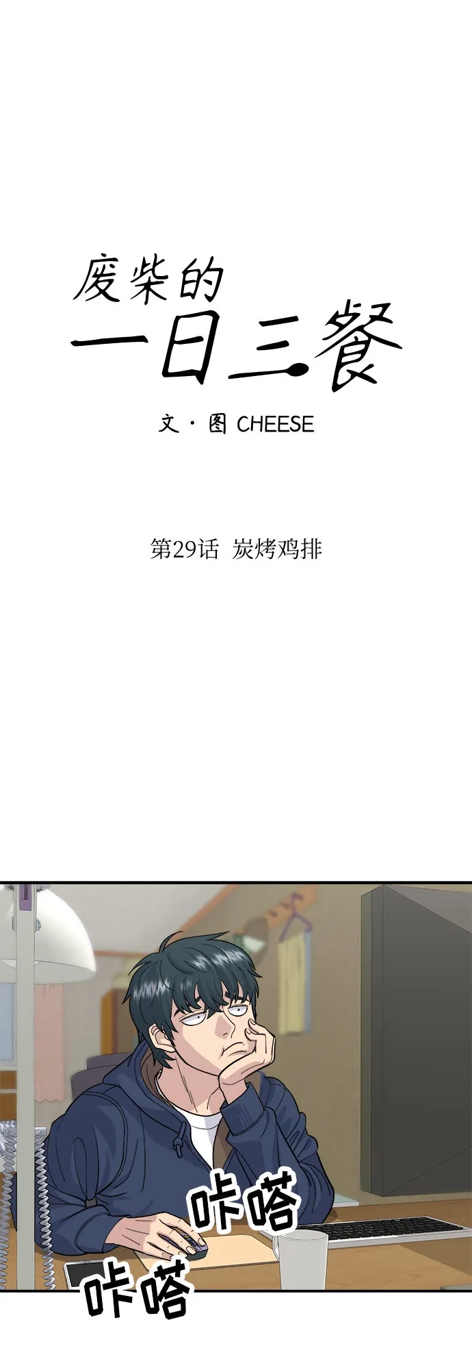 [第29话] 炭烤鸡排 第22页