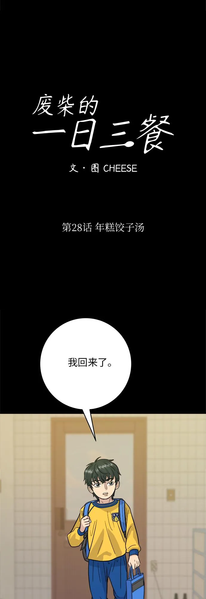 [第28话] 年糕饺子汤 第31页