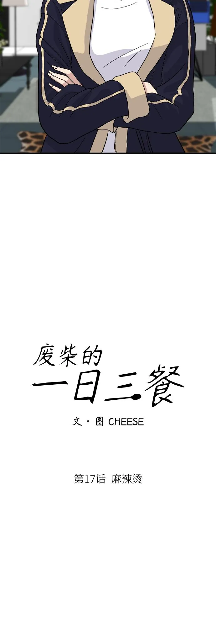 [第17话] 麻辣烫 第12页