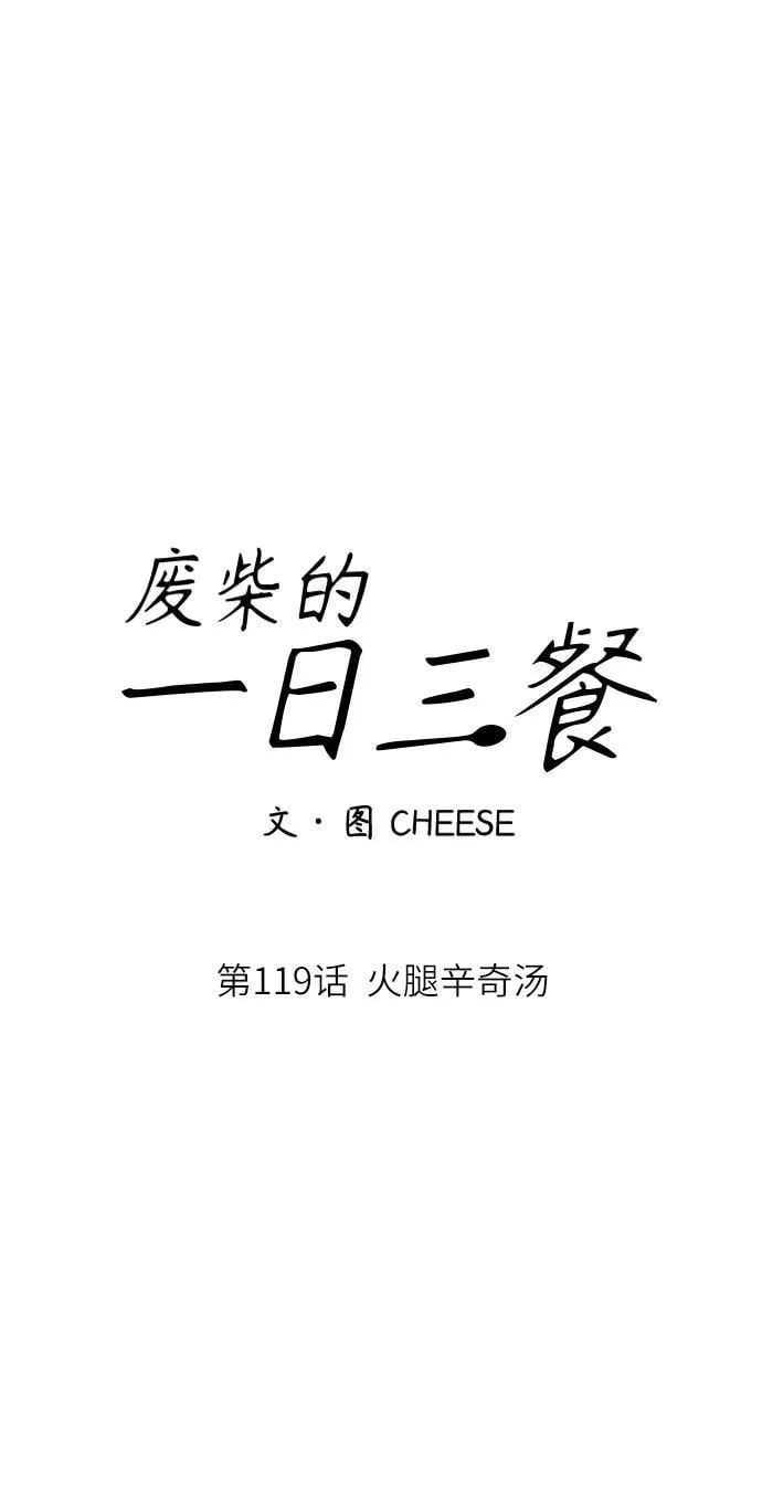 [第119话] 火腿辛奇汤 第29页