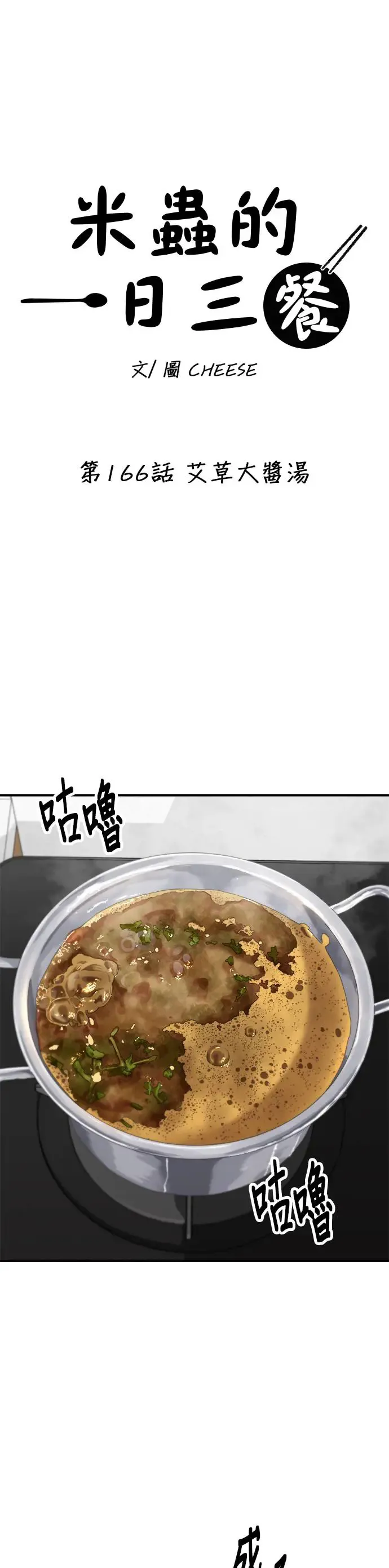第166话 艾草大酱汤 第9页