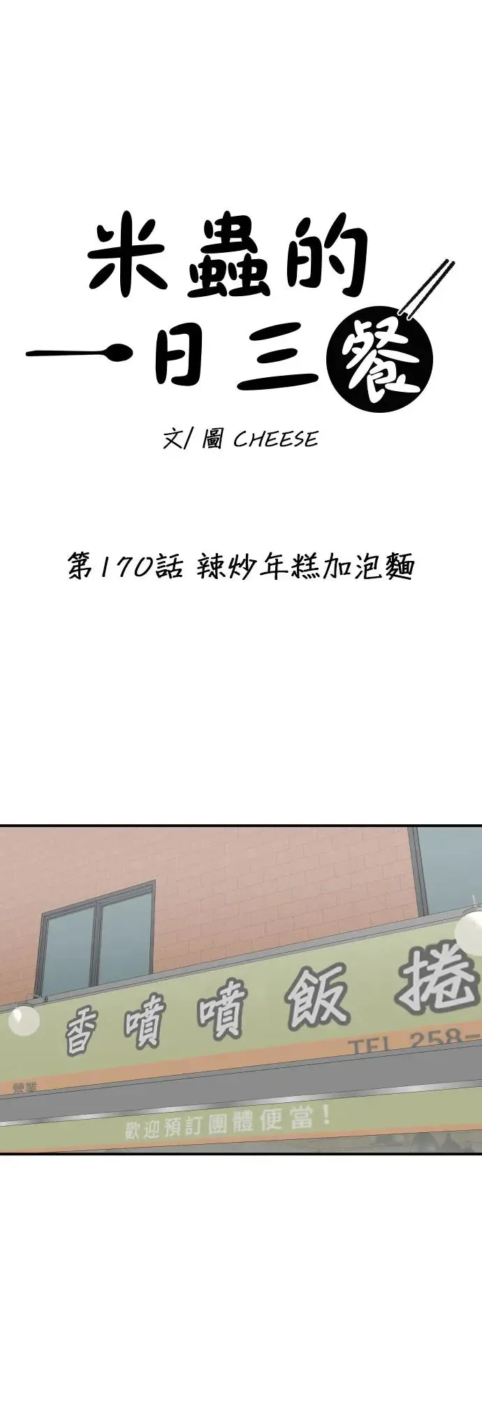 第170话 辣炒年糕加泡面 第12页
