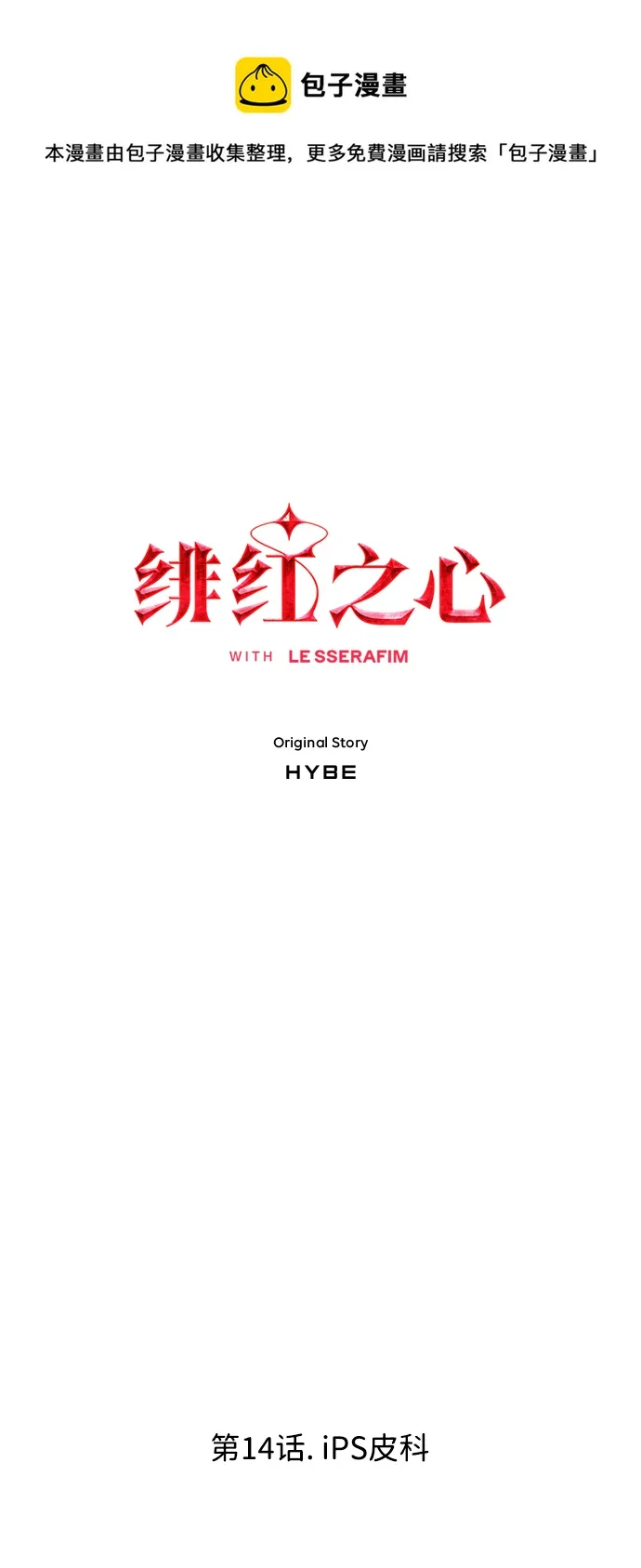 [第14话] iPS皮科 第1页