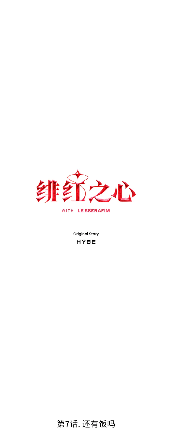 [第7话] 还有饭吗 第6页