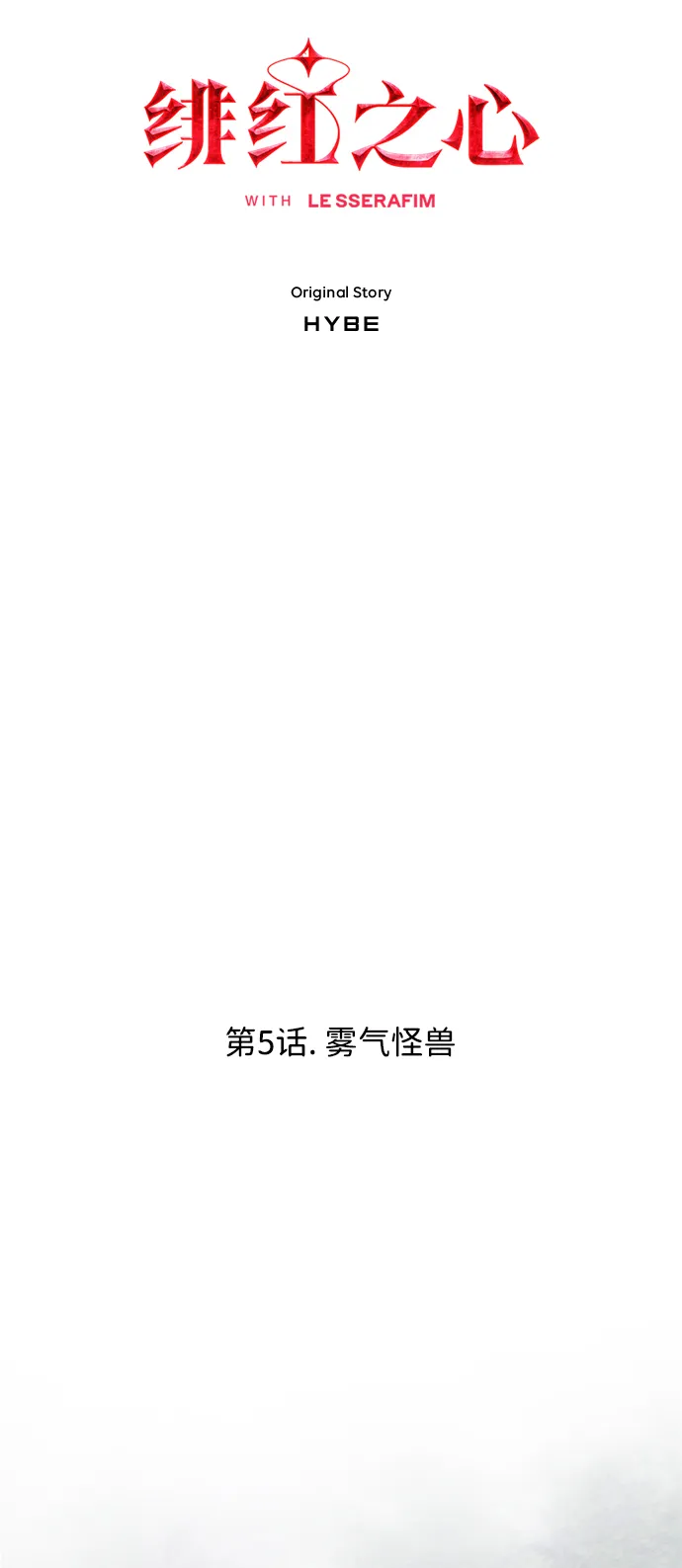 [第5话] 雾气怪兽 第9页