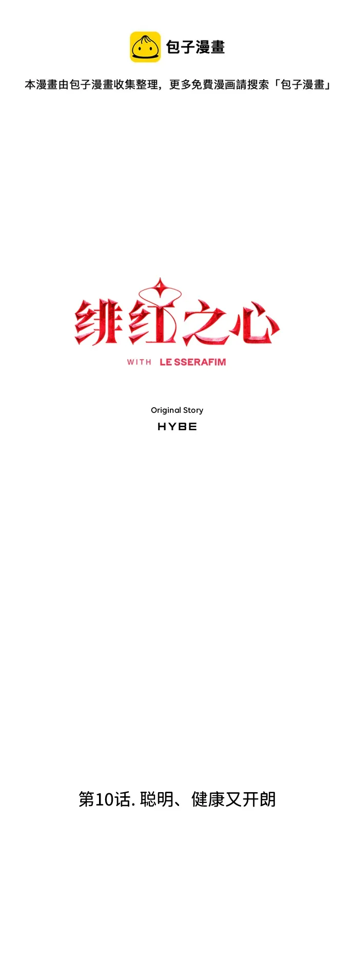 [第10话] 聪明、健康又开朗 第1页