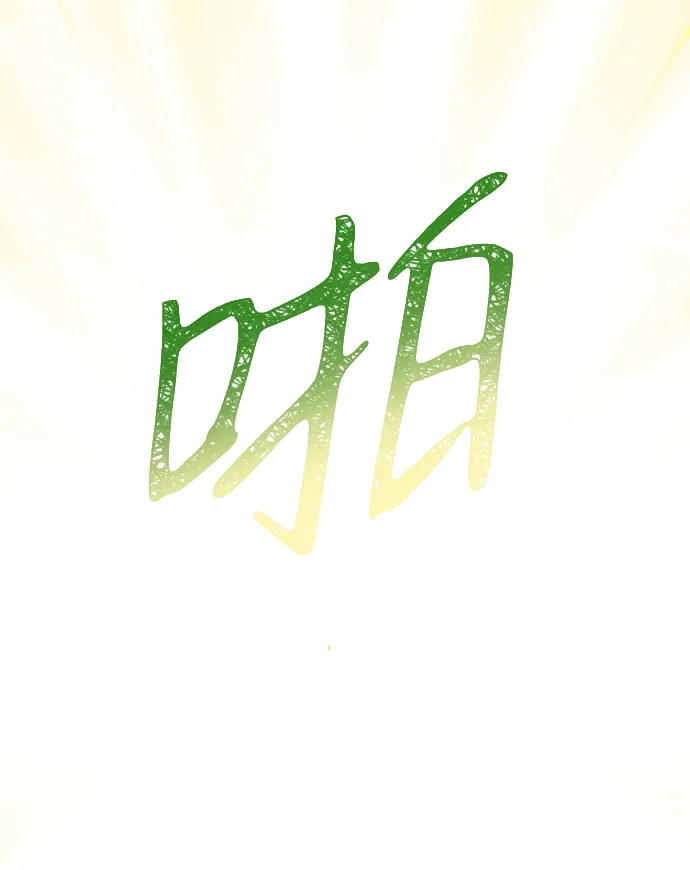 [第10话] 聪明、健康又开朗 第20页