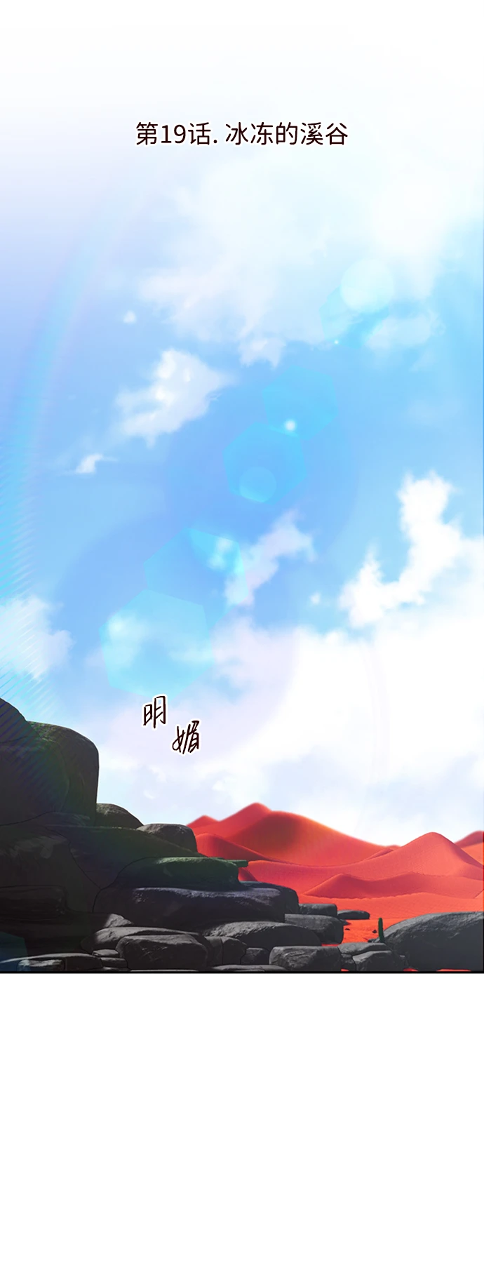 [第19话] 冰冻的溪谷 第5页
