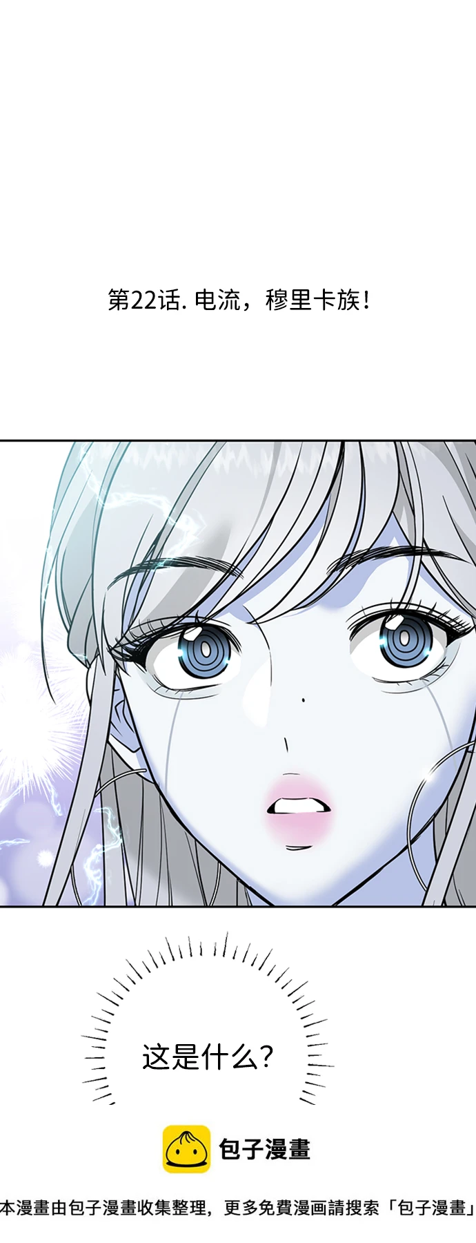 [第22话] 电流，穆里卡族！ 第4页