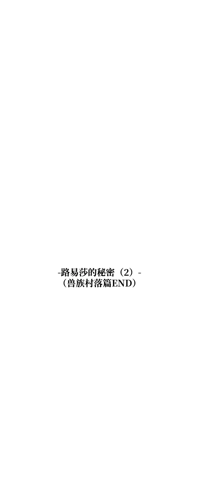 [第36话] 路易莎的秘密（2） 第55页