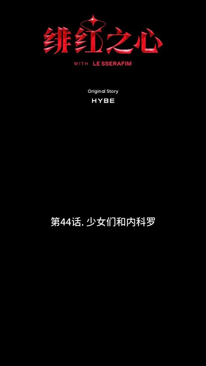 [第44话] 少女们和内科罗 第1页