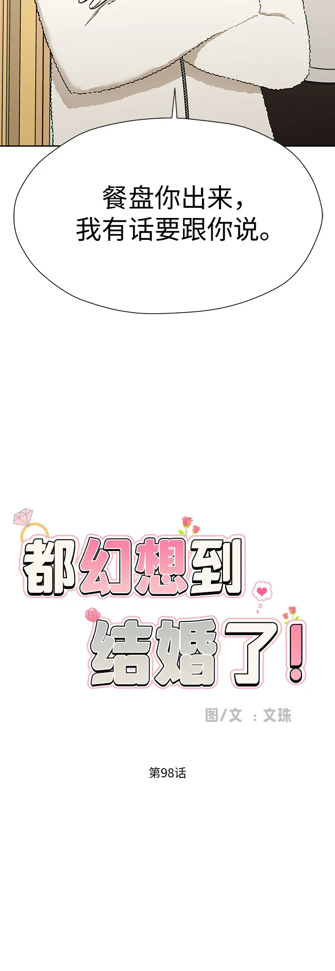 [第98话] 泼出去的水 第14页
