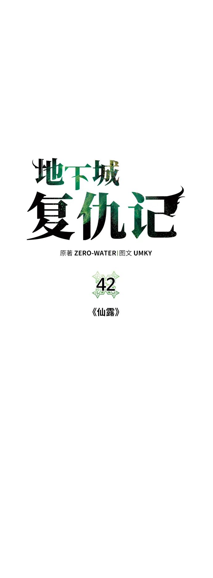 [第42话] 仙露 第22页