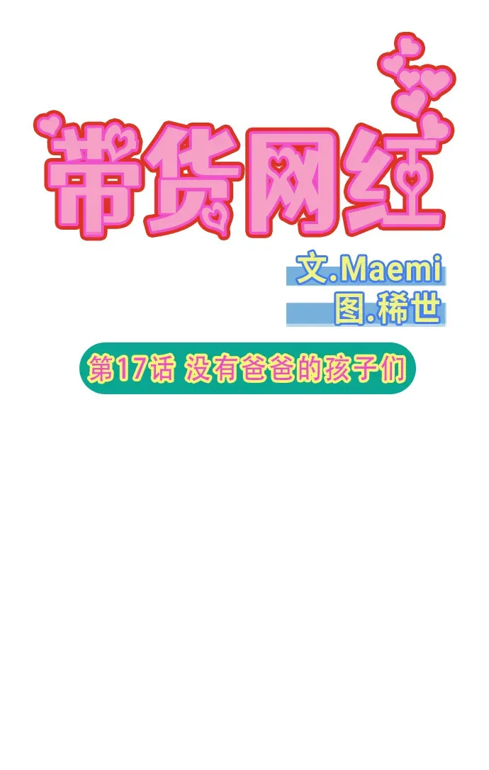 [第2季] 第17话 没有爸爸的孩子们 第5页