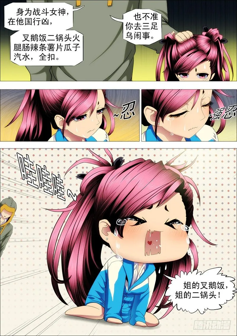 姐的叉鹅饭！ 第8页