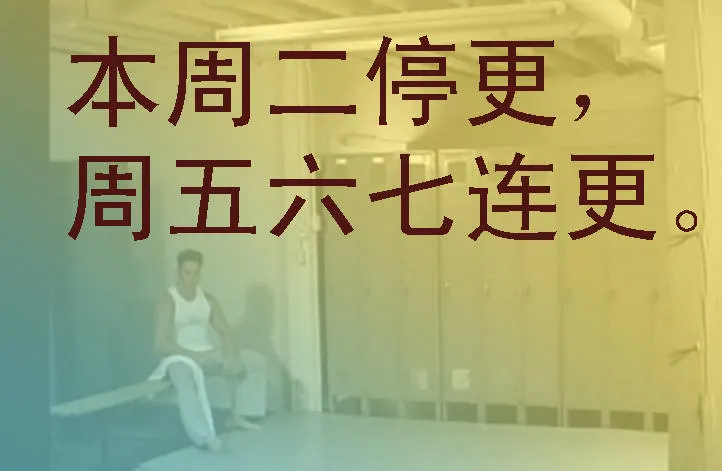 周五六七连更 第1页
