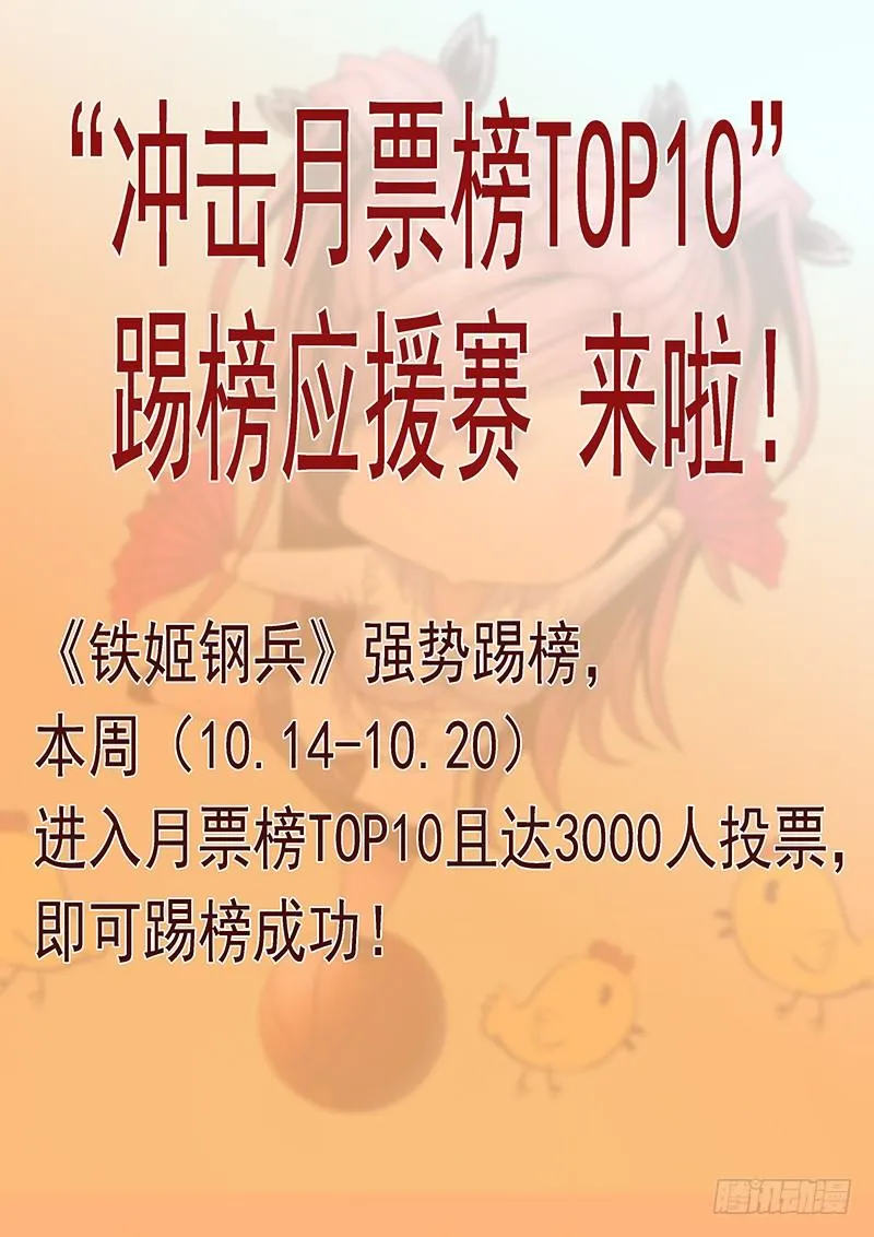 铁姬钢兵投月票送礼 第1页