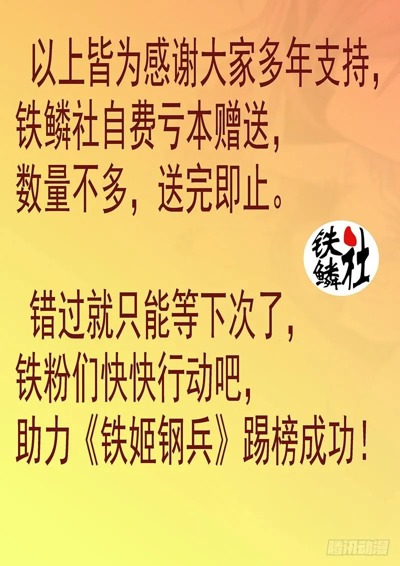 铁姬钢兵投月票送礼 第9页