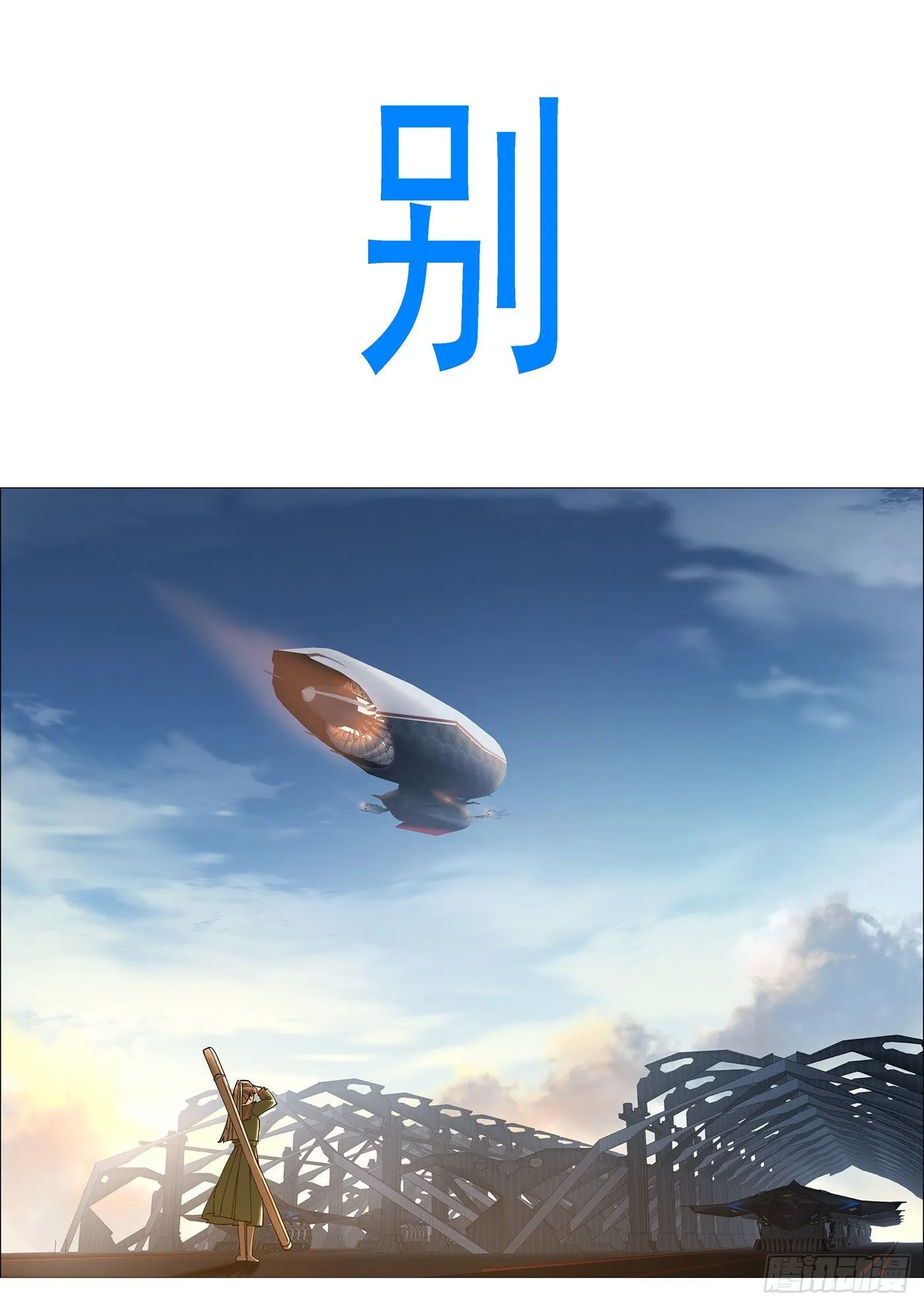 铁姬番外预告 第6页