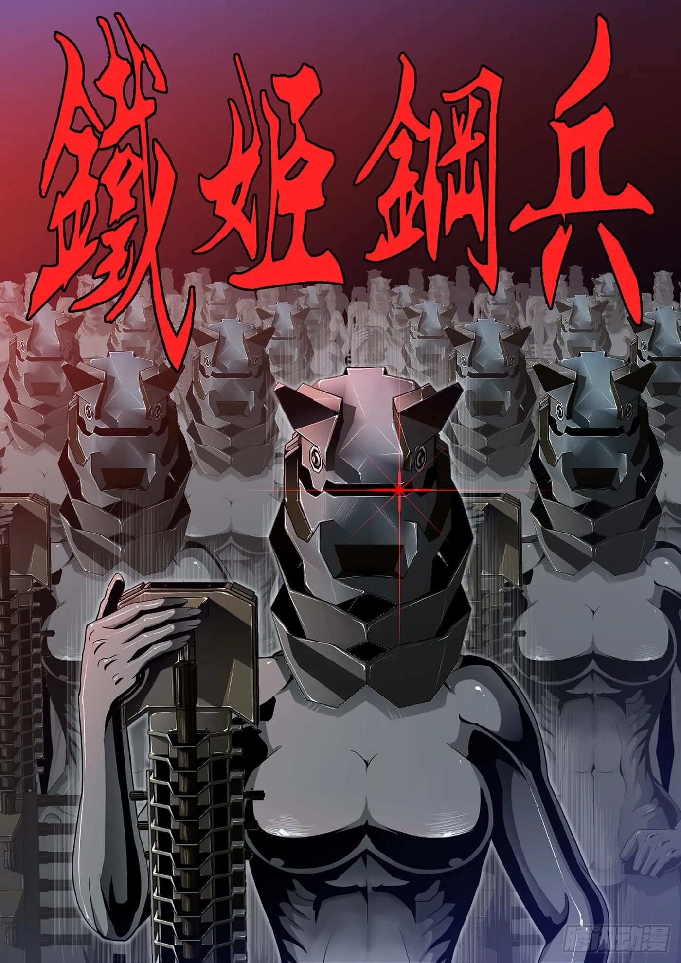 铁姬番外预告 第7页