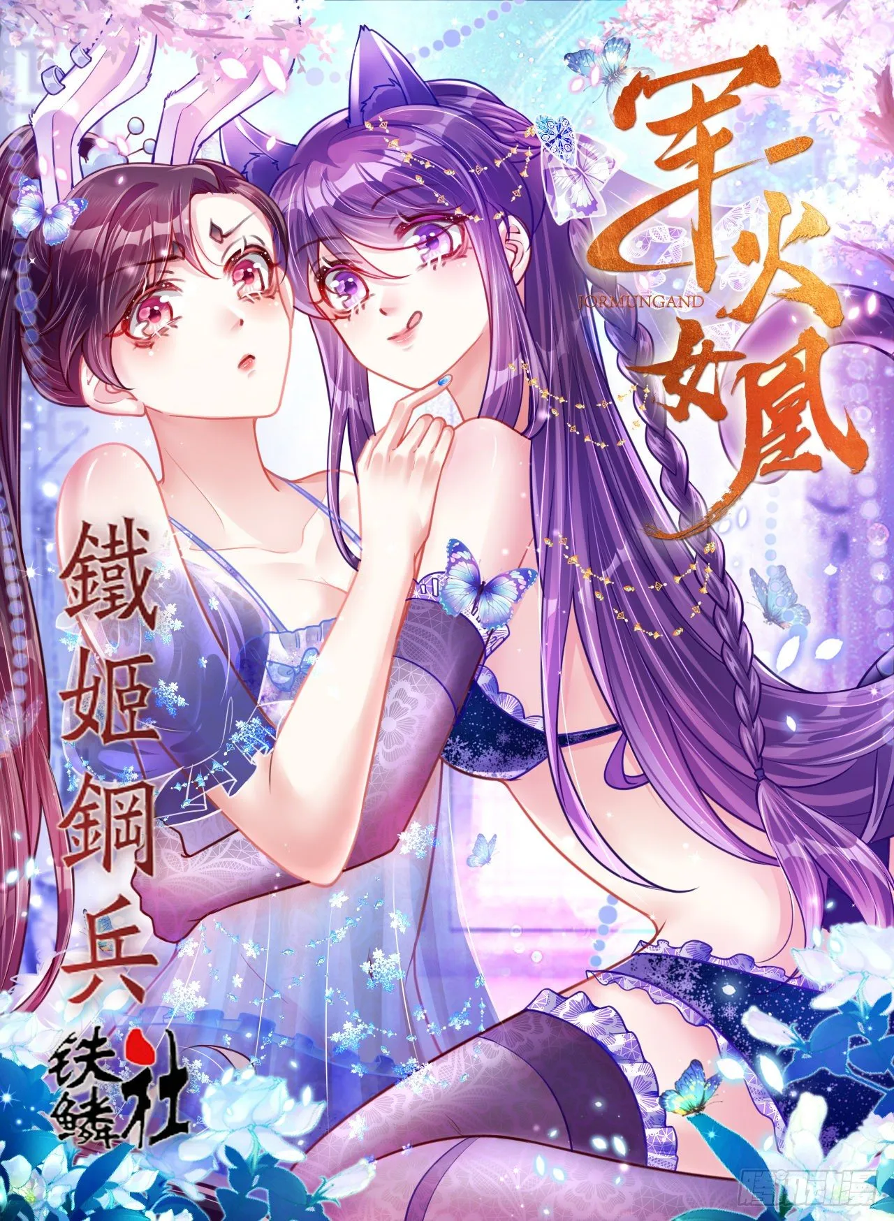 铁姬动态漫画上线 第4页