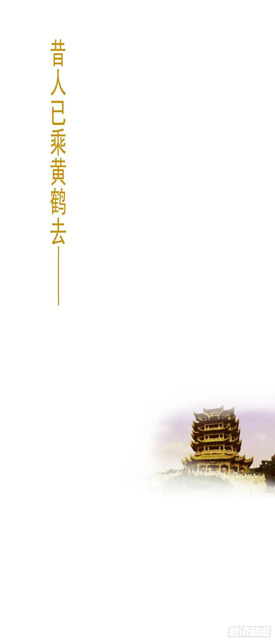 昔人已乘黄鹤去 第12页