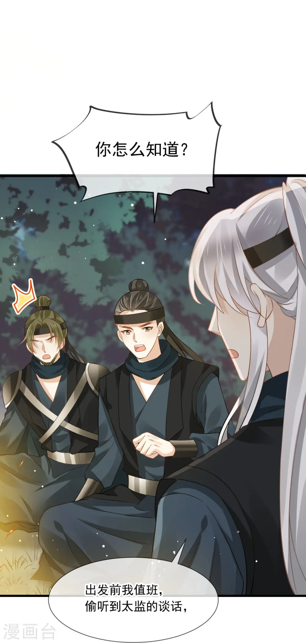 第40话 盒饭热好了，给淑妃送去吧 第25页