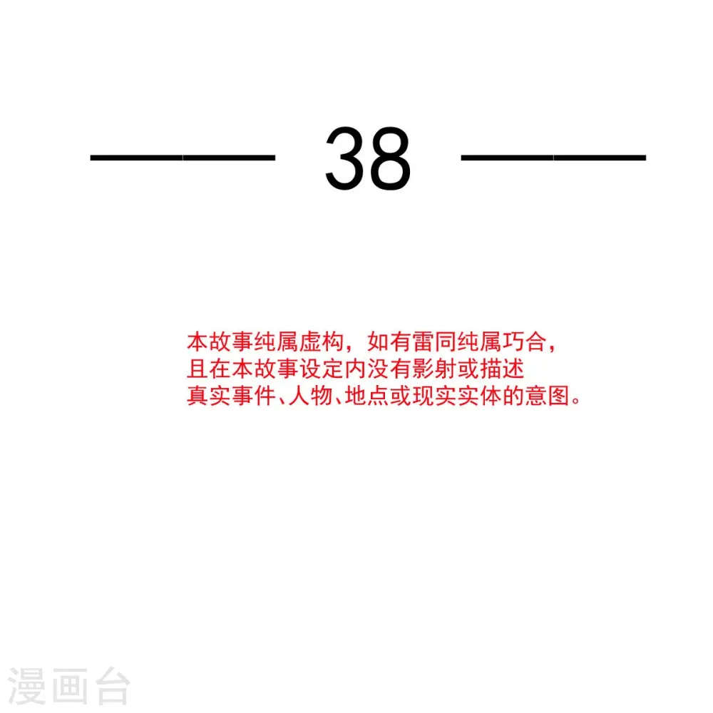 第38话 将军莫急，来和本宫谈心吧 第3页