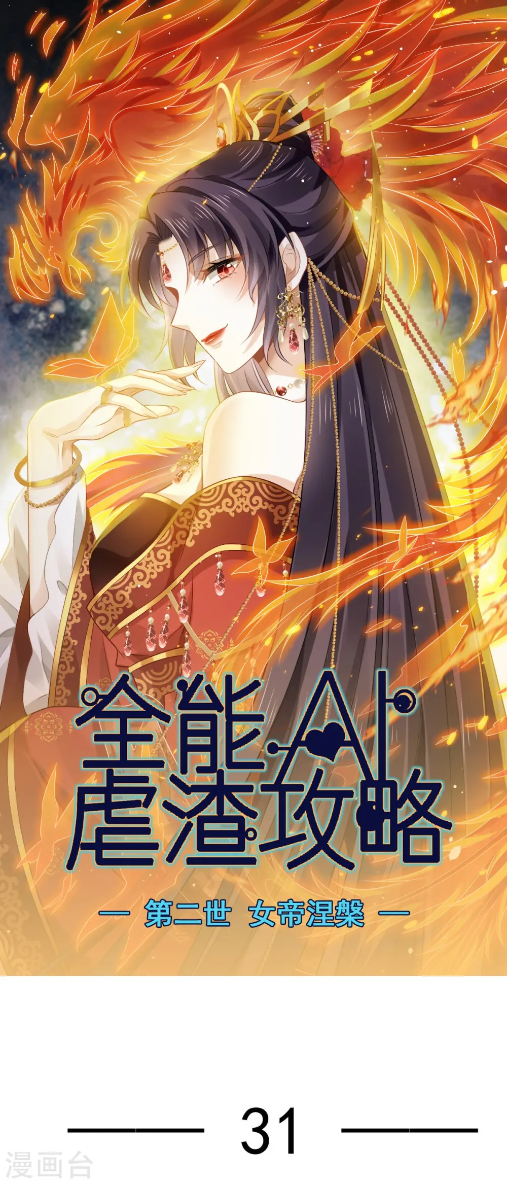 第31话 本宫很需要你 第1页