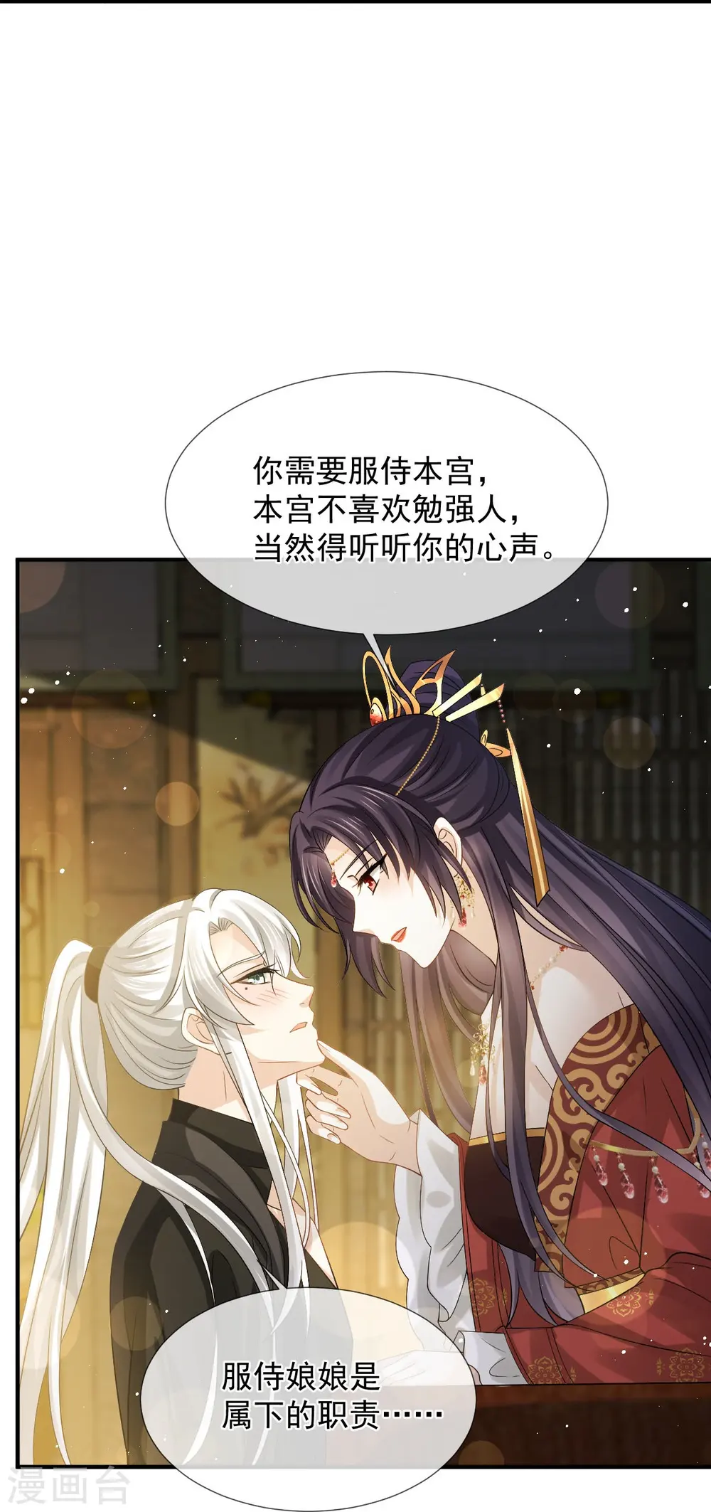 第31话 本宫很需要你 第11页