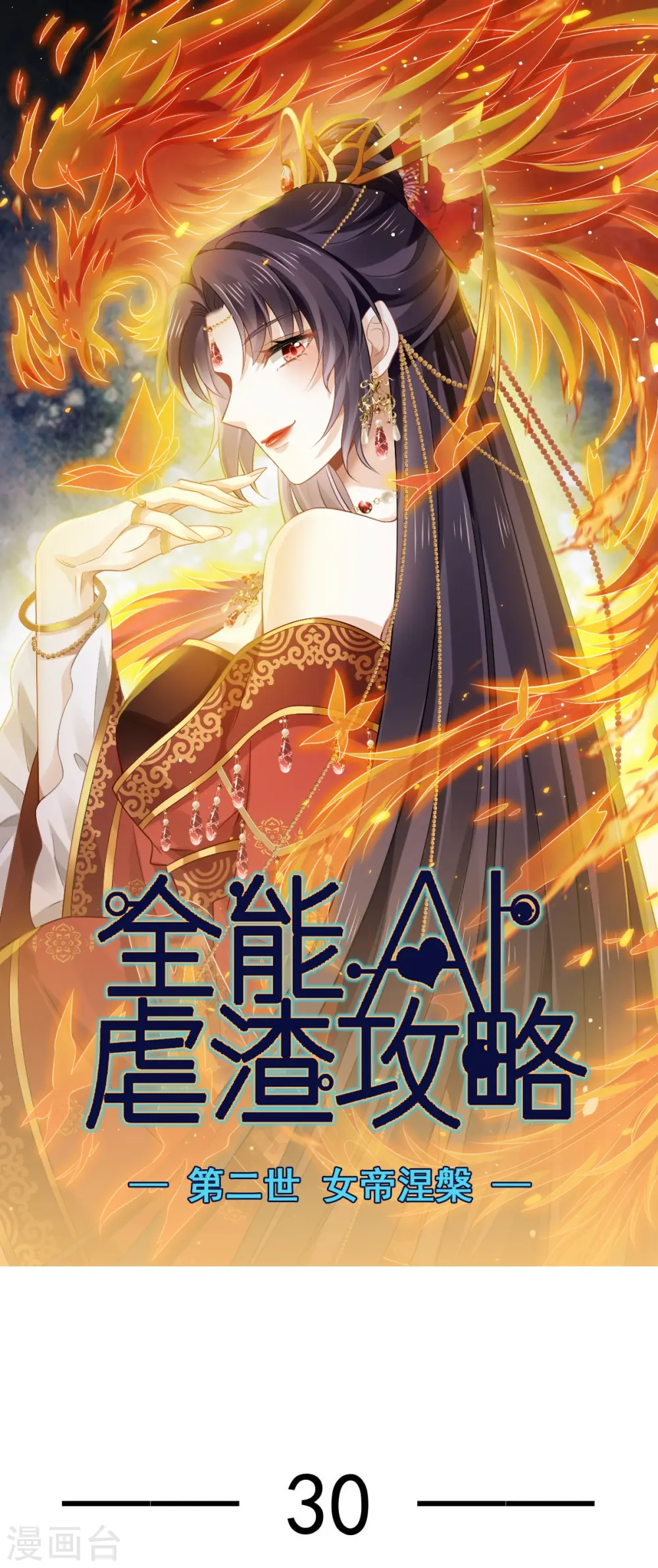第30话 人要自毁，必疯魔 第1页