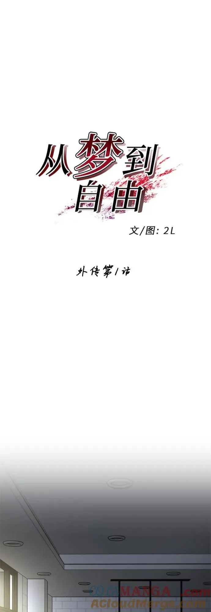 外传 第1话 第10页