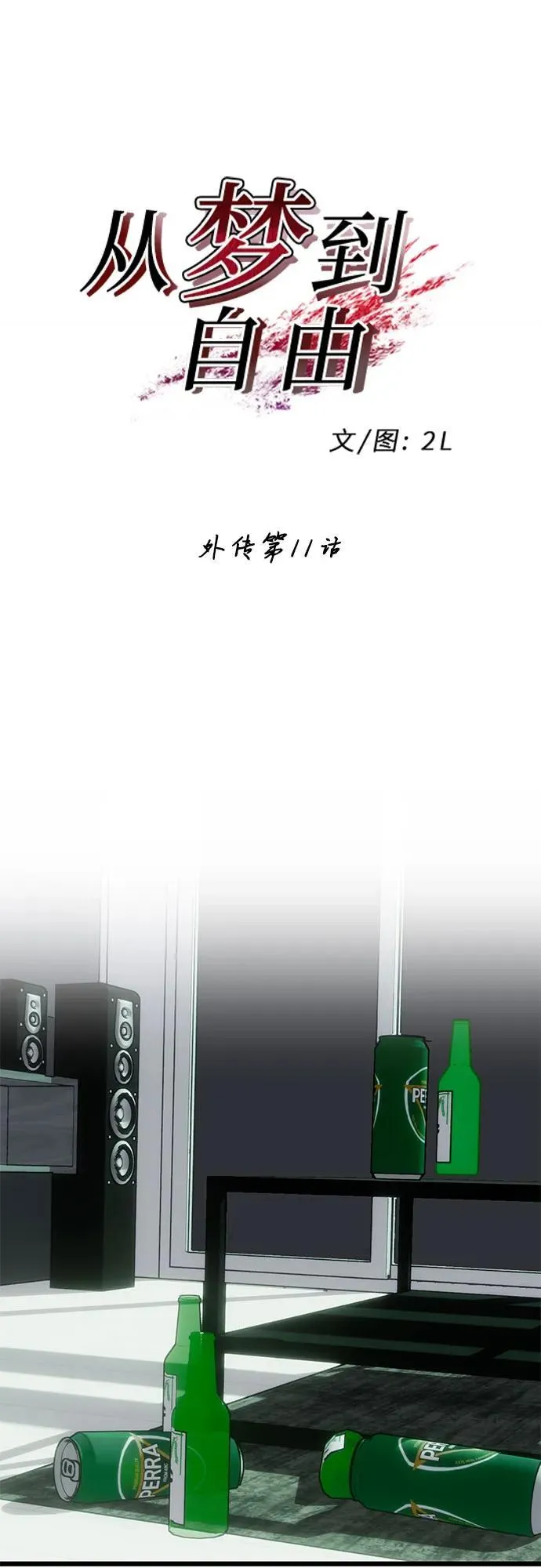 外传 第11话 第2页