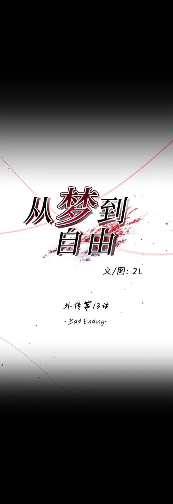 外传 第13话（最终话） 第2页