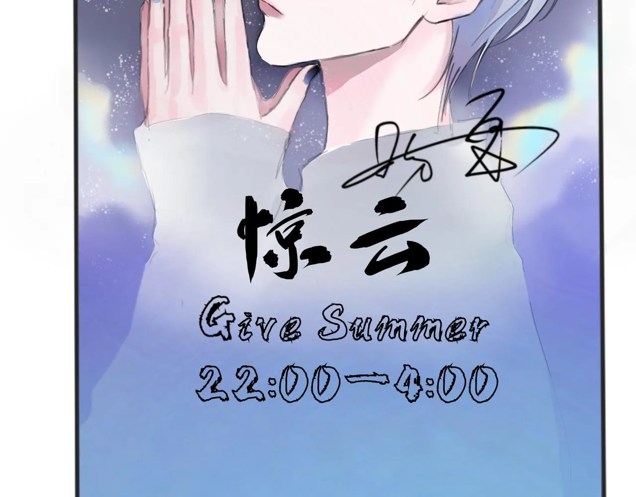 特別篇·星夏夜 第24页