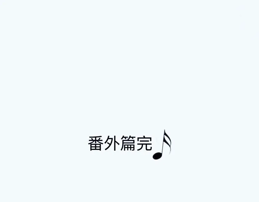 特別篇·星夏夜 第121页