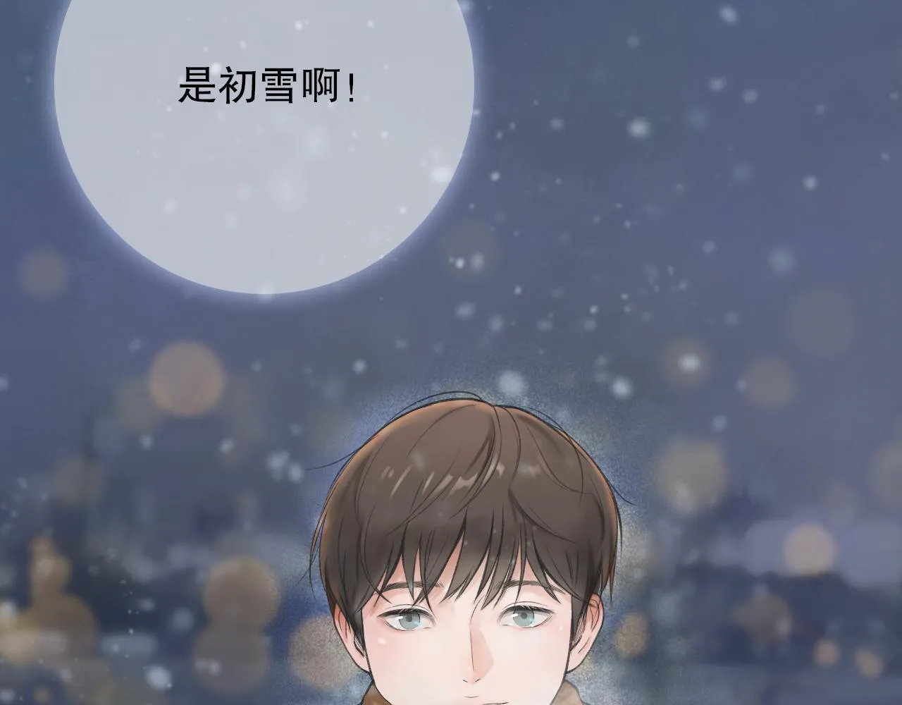 初雪——初遇 第8页