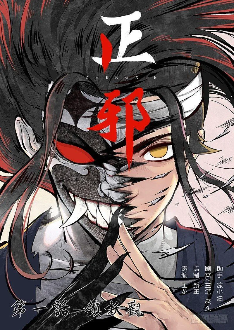 第一话：镇妖观 第1页