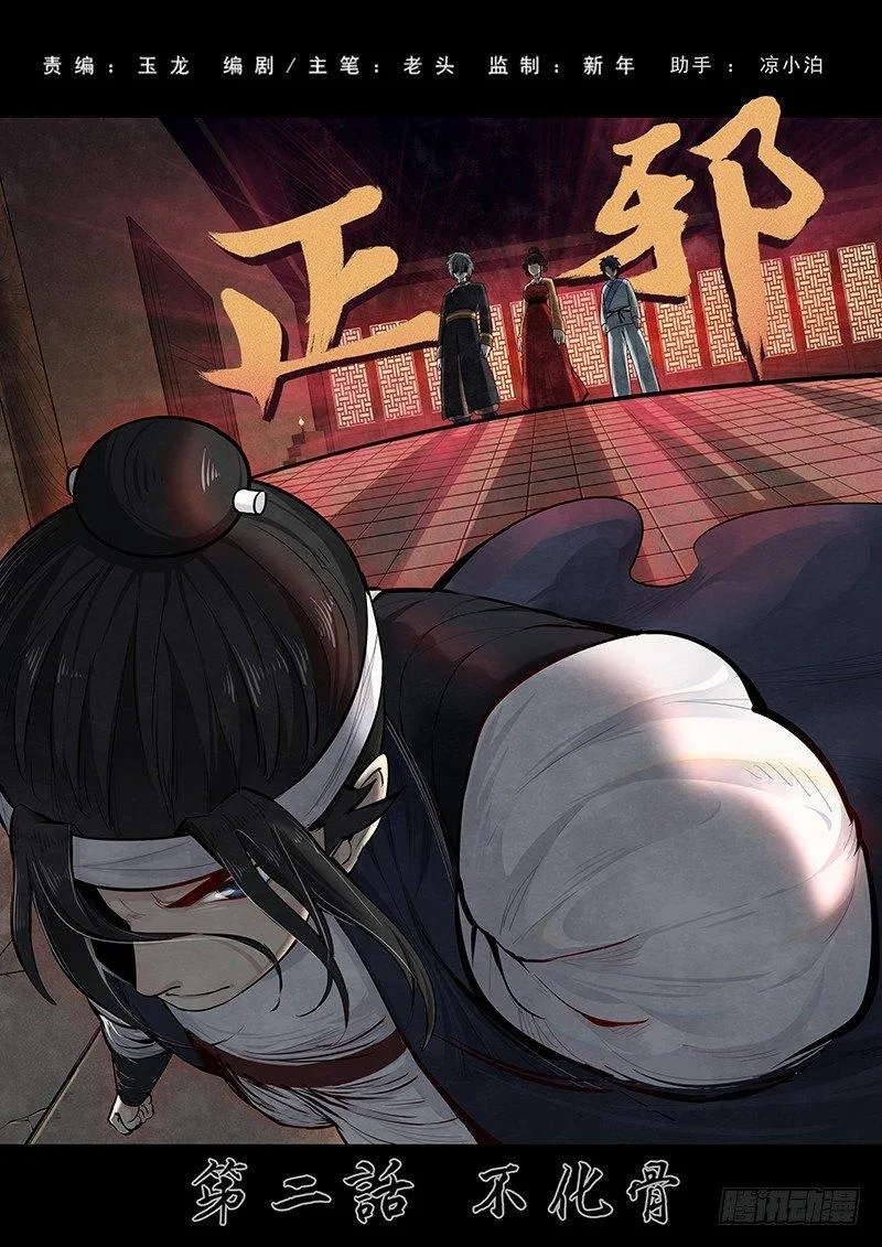 第二话：不化骨 第1页