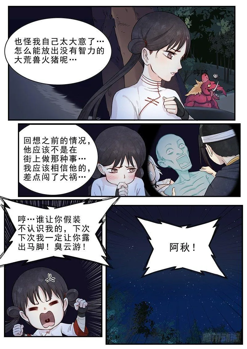 第十五话：再遇妖人 第5页