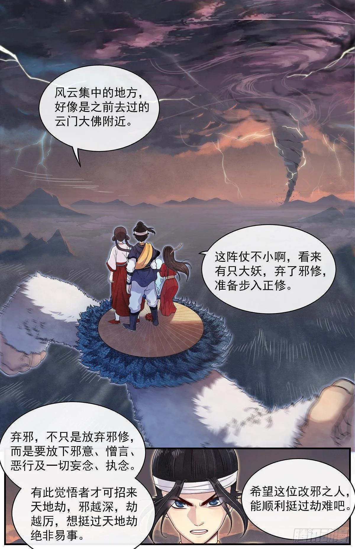 五十三：天地劫初现 第12页