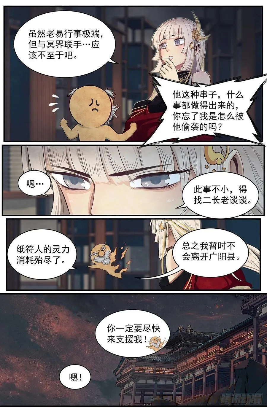 七十话：弦铩 第4页