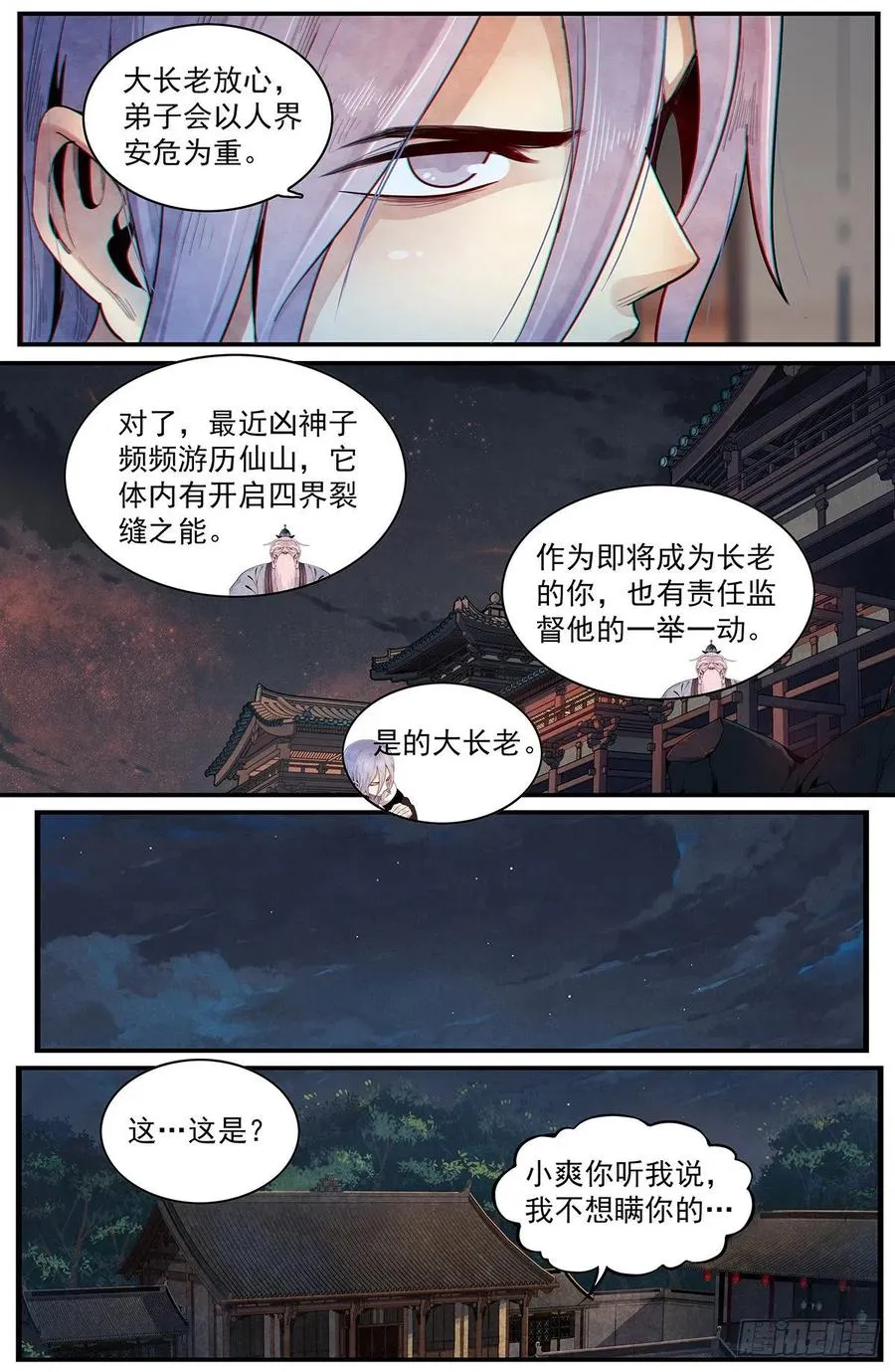 第九十五话：来自仙山的‘邀请’ 第8页