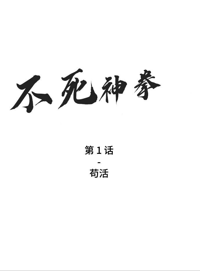 [第1话] 苟活 第2页