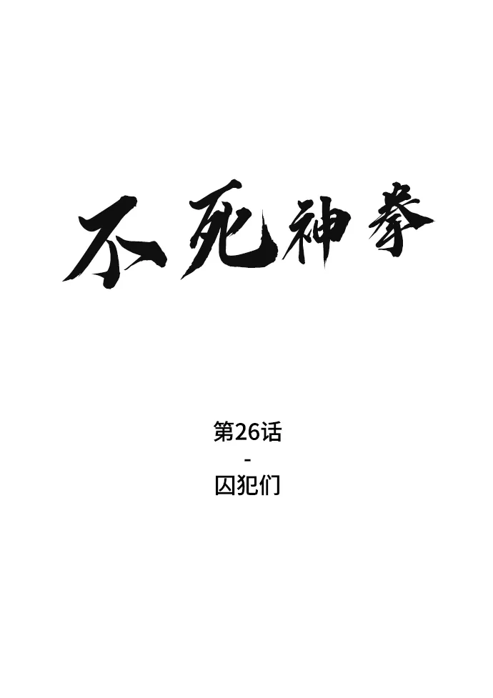 [第26话] 囚犯们 第2页