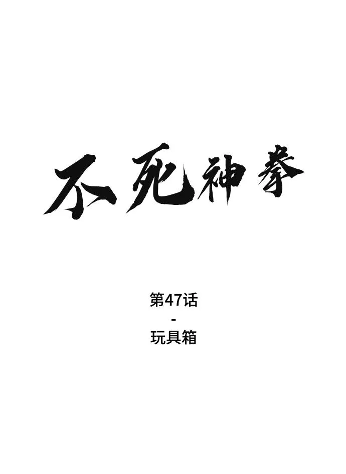 [第47话] 玩具箱 第2页
