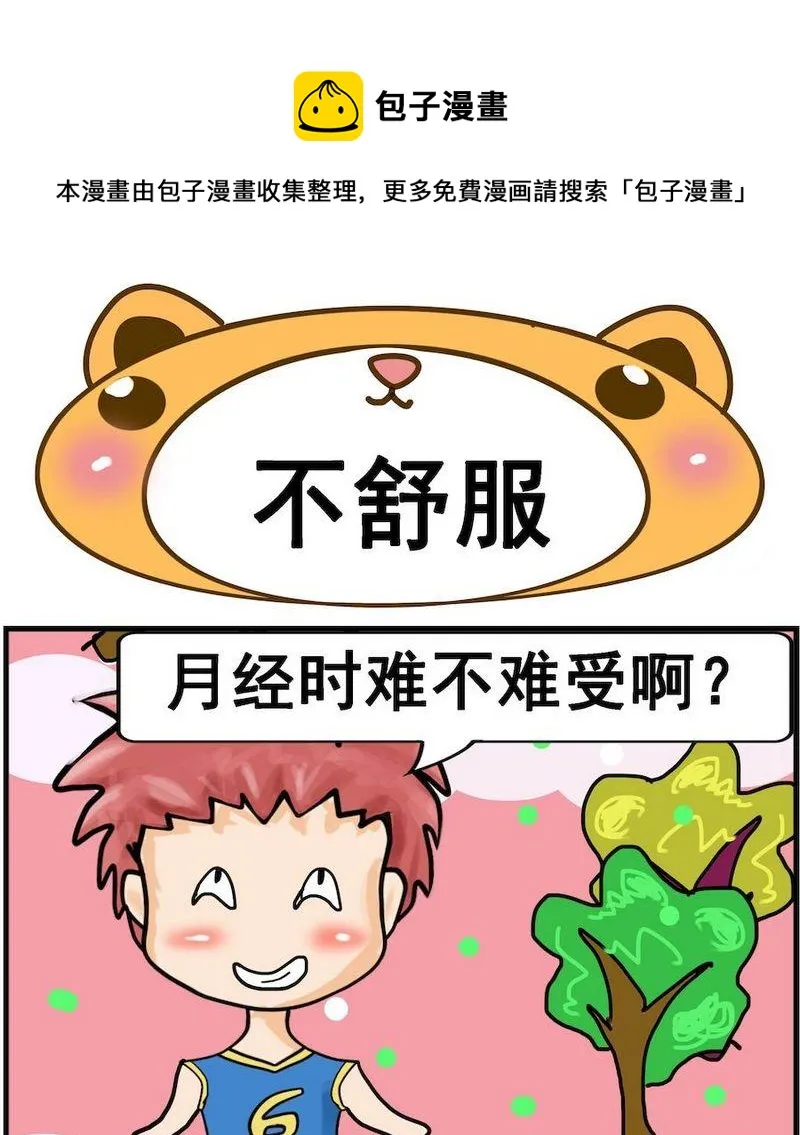 3 不舒服 第1页
